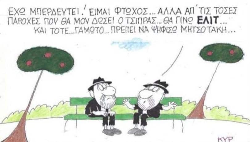 Τα φιλαράκια του ΚΥΡ στην γελοιογραφία του: Είμαι φτωχός αλλά θα ψηφίσω Μητσοτάκη με τόσες παροχές του Τσίπρα
