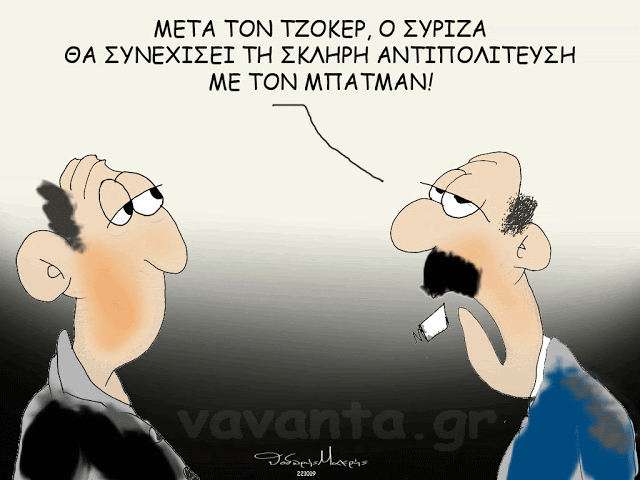 Καυστικός ο Θοδωρής Μακρής: “Μετά τον “Τζόκερ” ο ΣΥΡΙΖΑ θα συνεχίσει την σκληρή αντιπολίτευση με τον Μπάτμαν”