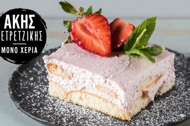 Άκης Πετρετζίκης: Καλοκαιρινό γλυκό ψυγείου με φράουλες – ότι πιο δροσερό και απολαυστικό! (βίντεο)