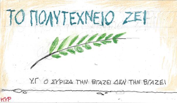 To σκίτσο του KYΡ