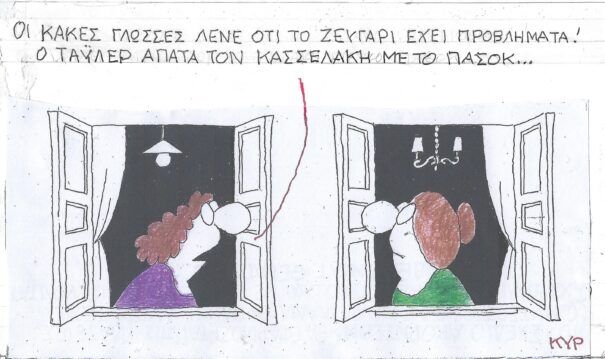 To σκίτσο του KYΡ από το eirinika