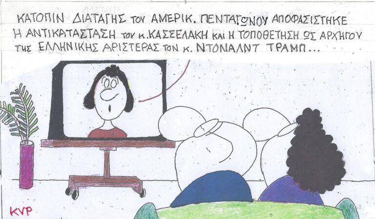 To σκίτσο του KYΡ από το eirinika